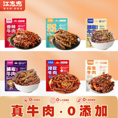 江志忠牛肉系列任选6袋38元
