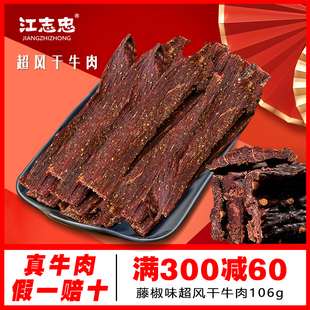 江志忠藤椒五香风干牛肉106g*2手撕超干休闲小吃零食麻辣成都特产