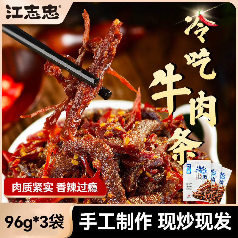 江志忠麻辣冷吃牛肉96g/袋*3