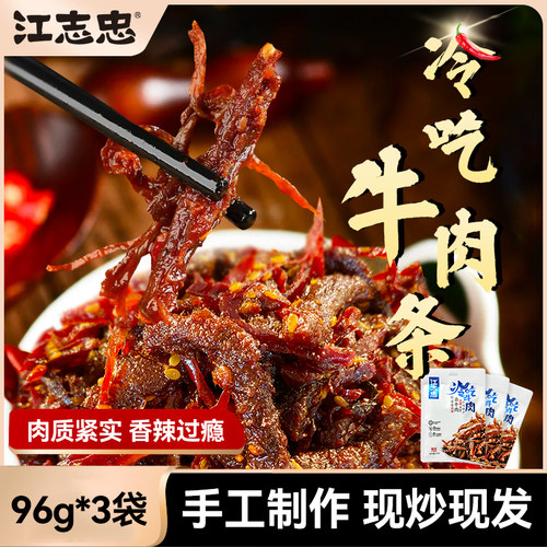江志忠麻辣冷吃牛肉96g/袋*3