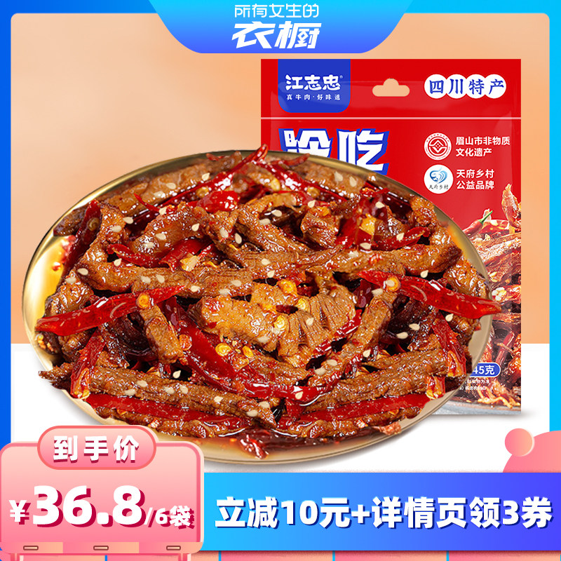 【所有女生的衣橱直播间】江志忠冷吃牛肉45g*6袋合计270g