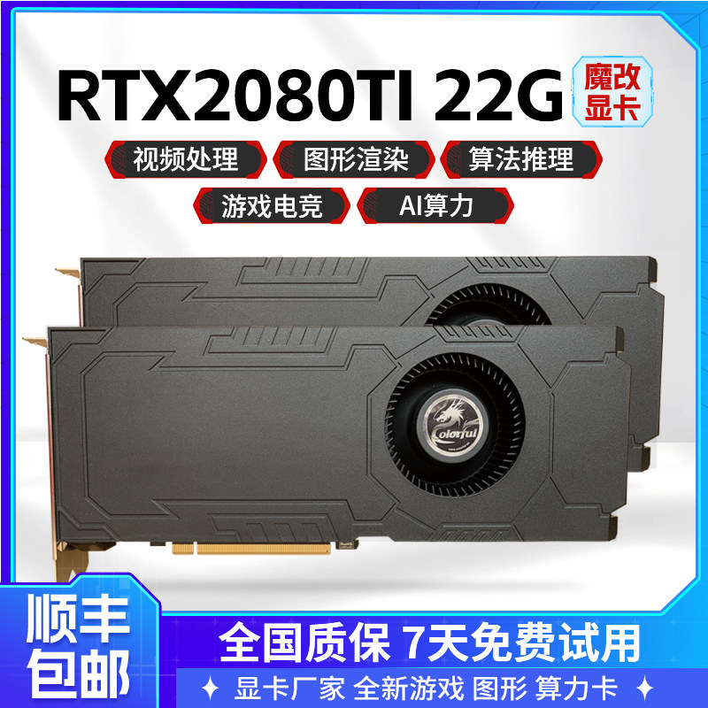 RTX2080Ti 22G游戏显卡3D渲染模型绘图剪辑 AI智能深度学习服务器