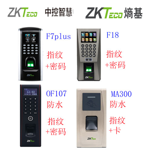 ZKTeco中控指纹门禁考勤系统