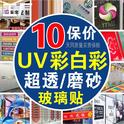 UV超透彩白彩磨砂静电膜透明贴广告国庆橱窗玻璃贴纸窗花腰线定制