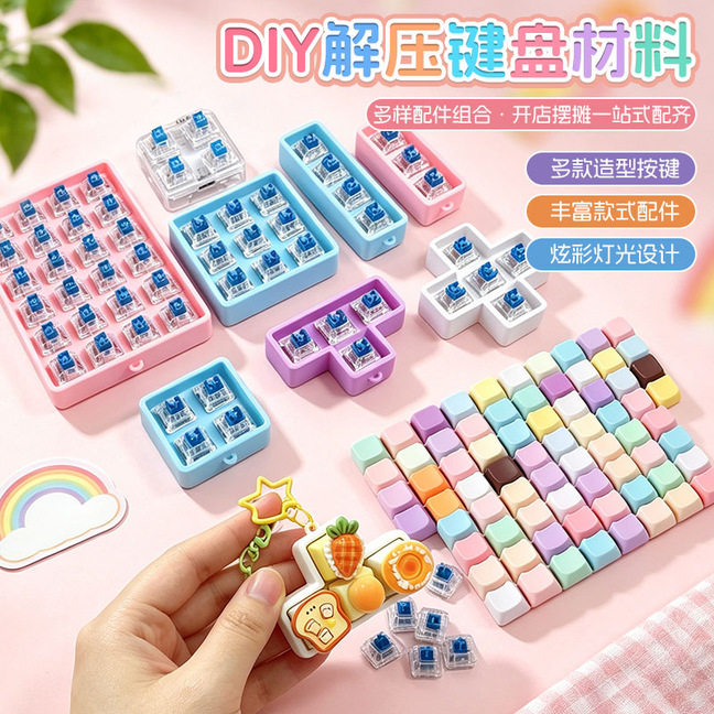 DIY解压键盘材料包马卡龙键帽机械轴体带灯发光玩具益智拼插手工