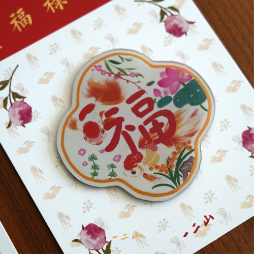 一二山 福字冰箱贴 皇小小原创新中式中国风生日礼物装饰磁贴