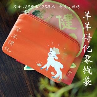 一二山羊羊得亿零钱袋皇小小原创卡包便携丝绣收纳学生迷你钥匙包