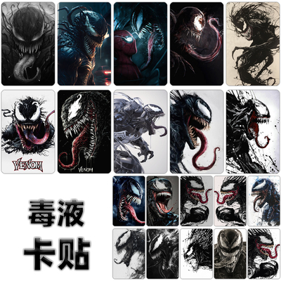 毒液卡贴定制venom漫威周边动漫高档水晶学生公交饭卡贴纸羊城通