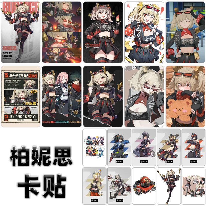 柏妮思怀特卡贴定制绝区零游戏周边学生饭卡公交卡门禁卡贴纸订做