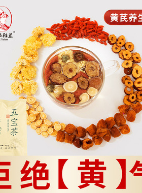 官方正品野生黄芪五宝茶包免煮养生花茶女士办公室滋补充元气暗黄