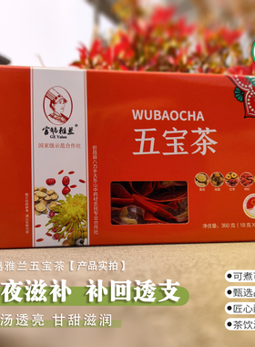 官鹅雅兰五宝茶黄芪桂圆红枣枸杞菊花熬夜滋补养颜宕昌黄芪养生茶