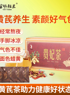 官方正品野生黄芪玫瑰枸杞调理养颜养生素颜花茶包熬夜滋补元气女