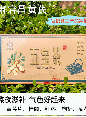 官鹅雅兰宕昌黄芪茶五宝茶滋补养颜桂圆菊花枣枸杞养生茶精品盒装