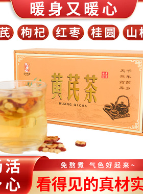 正品黄芪枸杞红枣桂圆滋补养颜茶女士熬夜养生茶包送礼茶素颜纯正