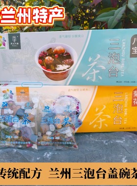 甘肃三泡台盖碗茶老兰州特产传统配方黄芪菊花软儿梨八宝茶450g