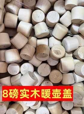实木暖瓶保温壶瓶塞木头塞子老式无异味八磅耐高温食品级热水瓶盖