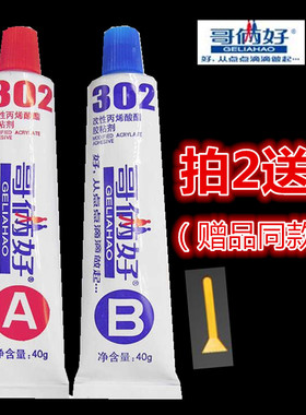 包邮正品哥俩好AB胶80G高性强力金属胶万能胶水302胶改性稀酸酯胶