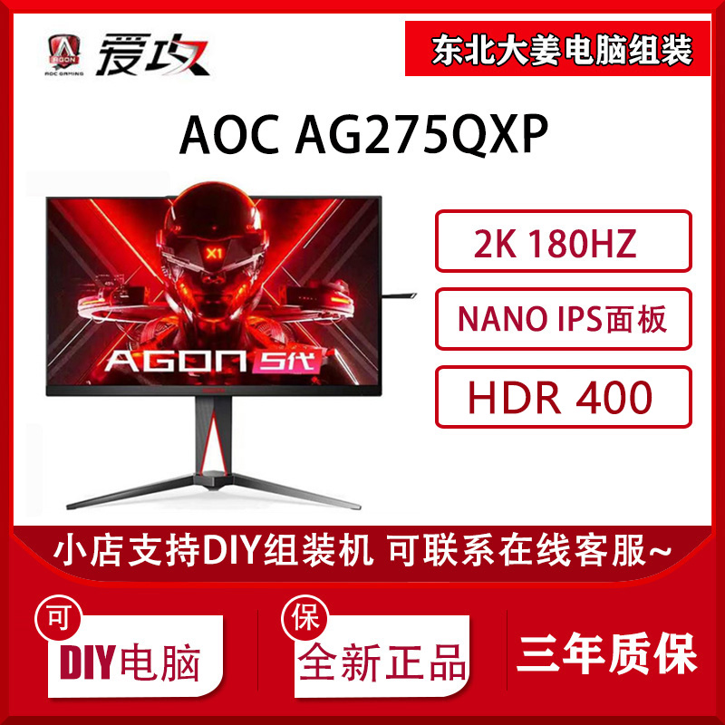 AOC AG275QXP 27英寸2K 180Hz1ms Nano-IPS屏-下单联系客服有优惠