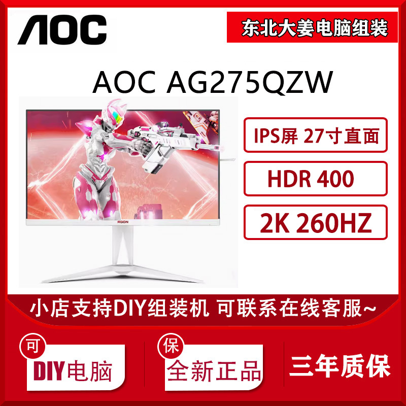 AOC爱攻5 AG275QZW/AG275QZE27英寸2K260HZ--下单联系客服有优惠