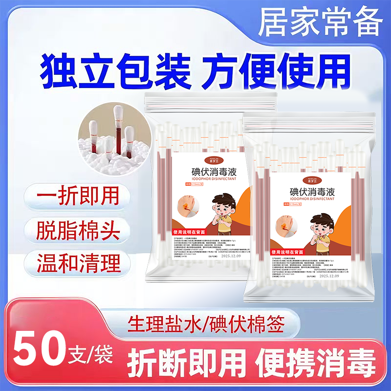 碘伏消毒棉签50支独立装温和便携