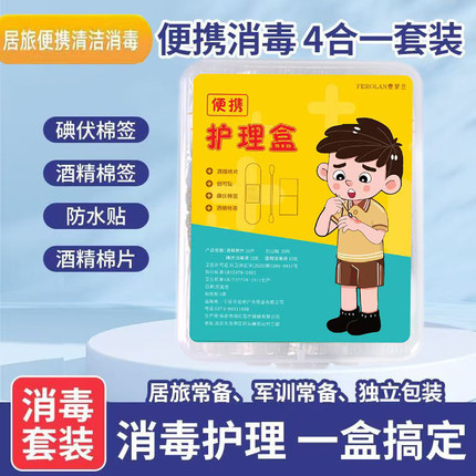 四合一护理盒碘伏棉签套装军训旅行户外便携应急用品伤口消毒酒精