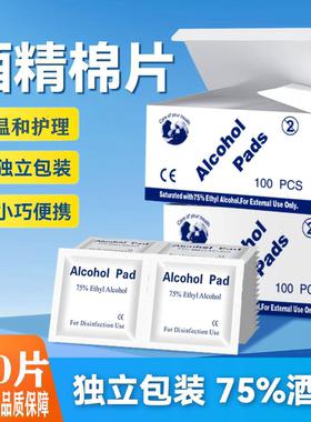 75度一次性酒精棉片手机消毒棉片大号旅行清洁耳洞单独包装100片