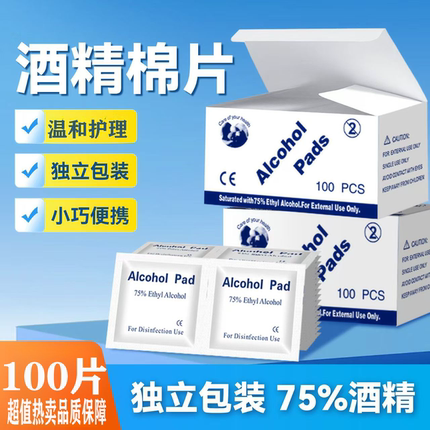 75度一次性酒精棉片手机消毒棉片大号旅行清洁耳洞单独包装100片