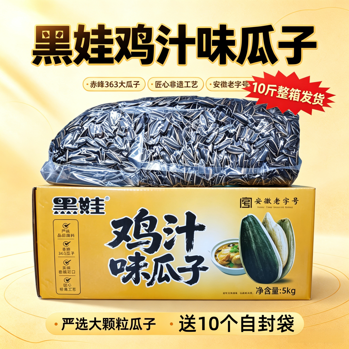 黑娃鸡汁味瓜子五香葵花籽10斤