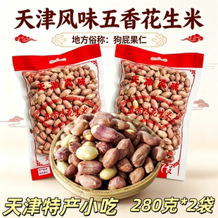 天津武清风味狗屁果仁五香花生米280克*2袋零食炒货香酥下酒菜