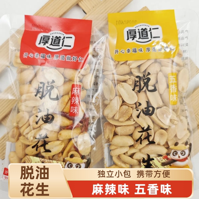 厚道仁脱油花生米五香麻辣