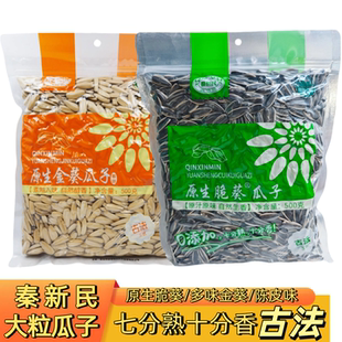 秦新民原生脆葵陈皮多味葵白葵花籽500克大颗粒炒货五香零食年货