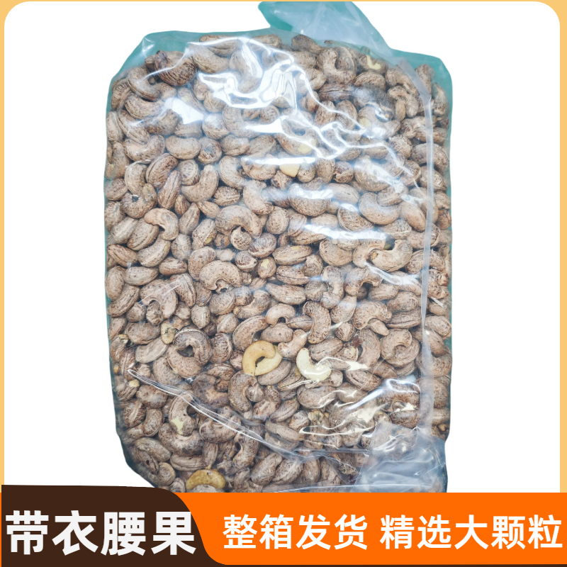 带皮熟腰果仁整箱发货