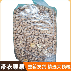 带皮熟腰果仁整箱发货