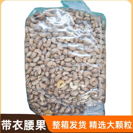 带皮熟腰果仁紫衣腰果整箱散装20斤A150原色炭烤盐焗味整件大颗粒