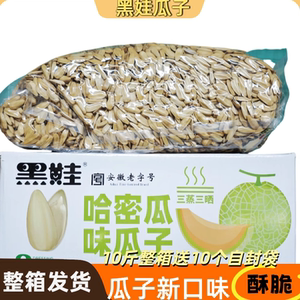 黑娃哈密瓜味瓜子葵花籽整箱10斤大颗粒炒货散装晒瓜子零食年货