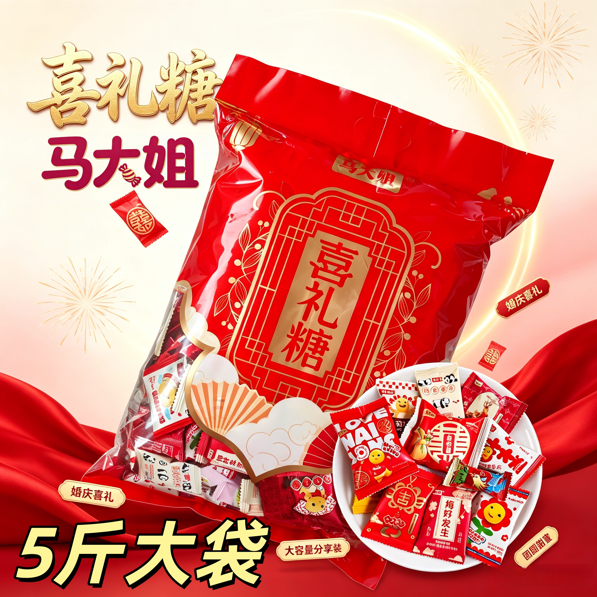 马大姐结婚喜糖婚糖5斤礼包高档混订婚礼满月喜事用什锦婚庆糖果