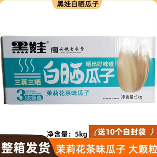 黑娃茉莉花茶白葵花籽大颗粒炒货散装五香晒瓜子10斤箱零食年货