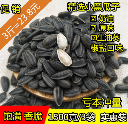 奶油味瓜子小油葵葵花籽1500g黑珍珠小香瓜子生油葵包郵內蒙特產