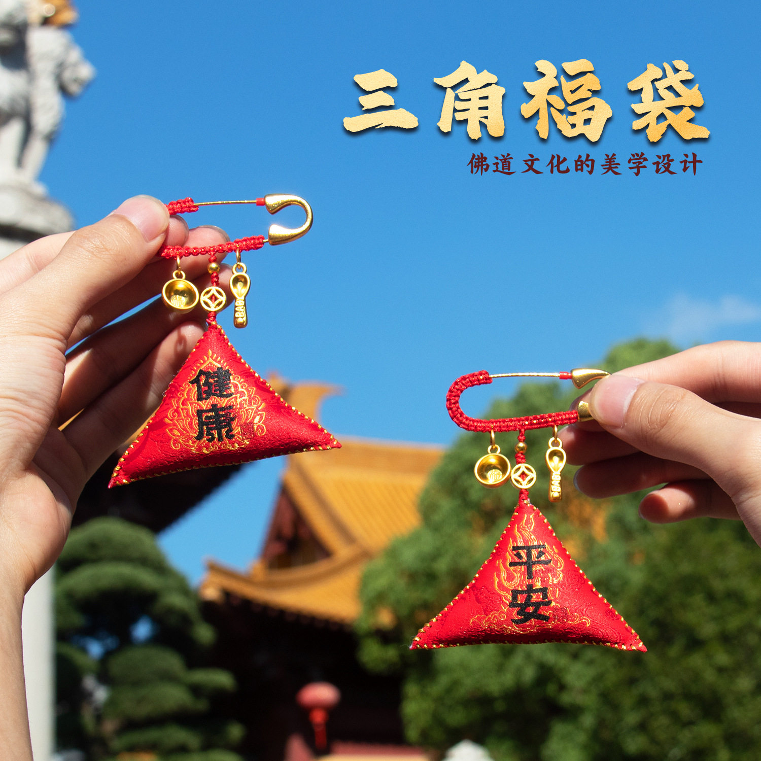 普陀山三角福袋护身平安香囊宝宝