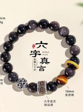 天然黑曜石六字箴言虎眼手串