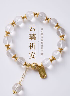 普陀山白水晶五条经平安护佑手链