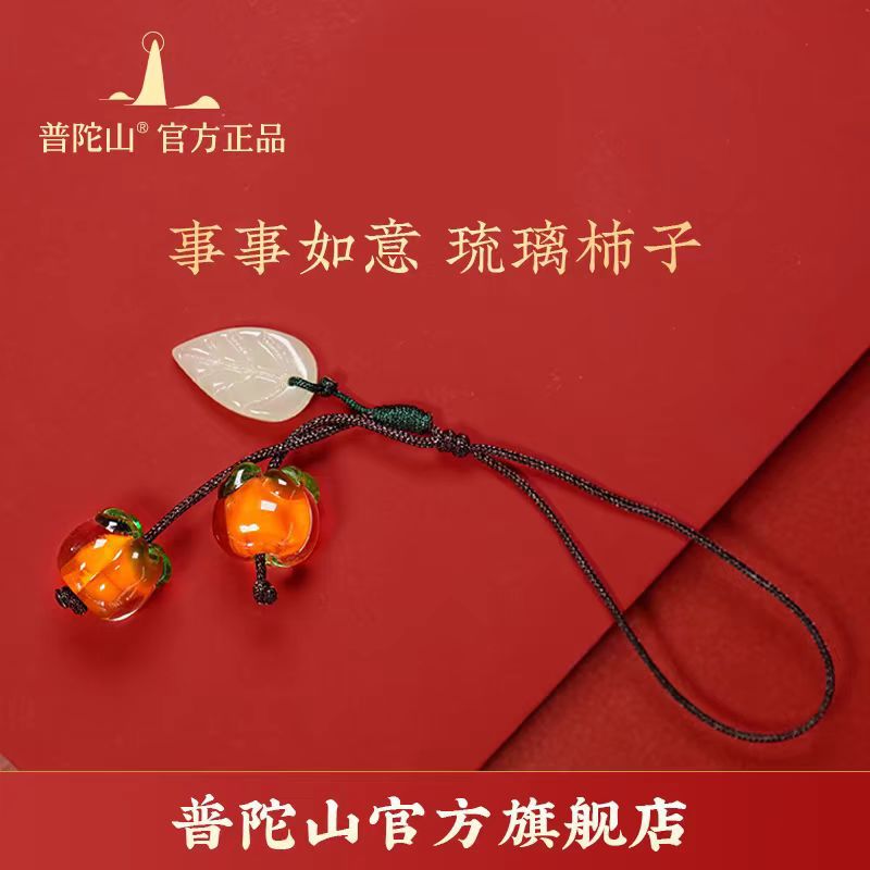 普陀山柿叶有成琉璃柿子手链链子挂绳汽车钥匙挂件吊坠手机壳挂坠