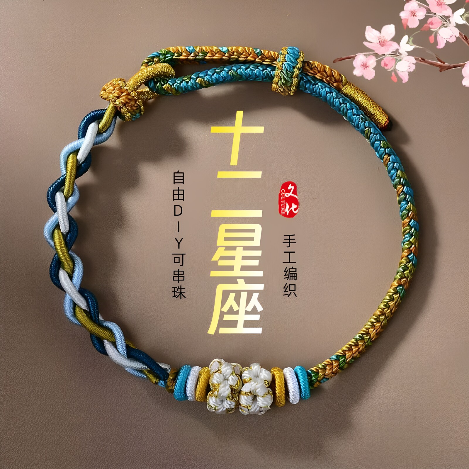 普陀山十二星座手工编织红绳手链DIY手绳可穿珠情侣款国潮风手绳