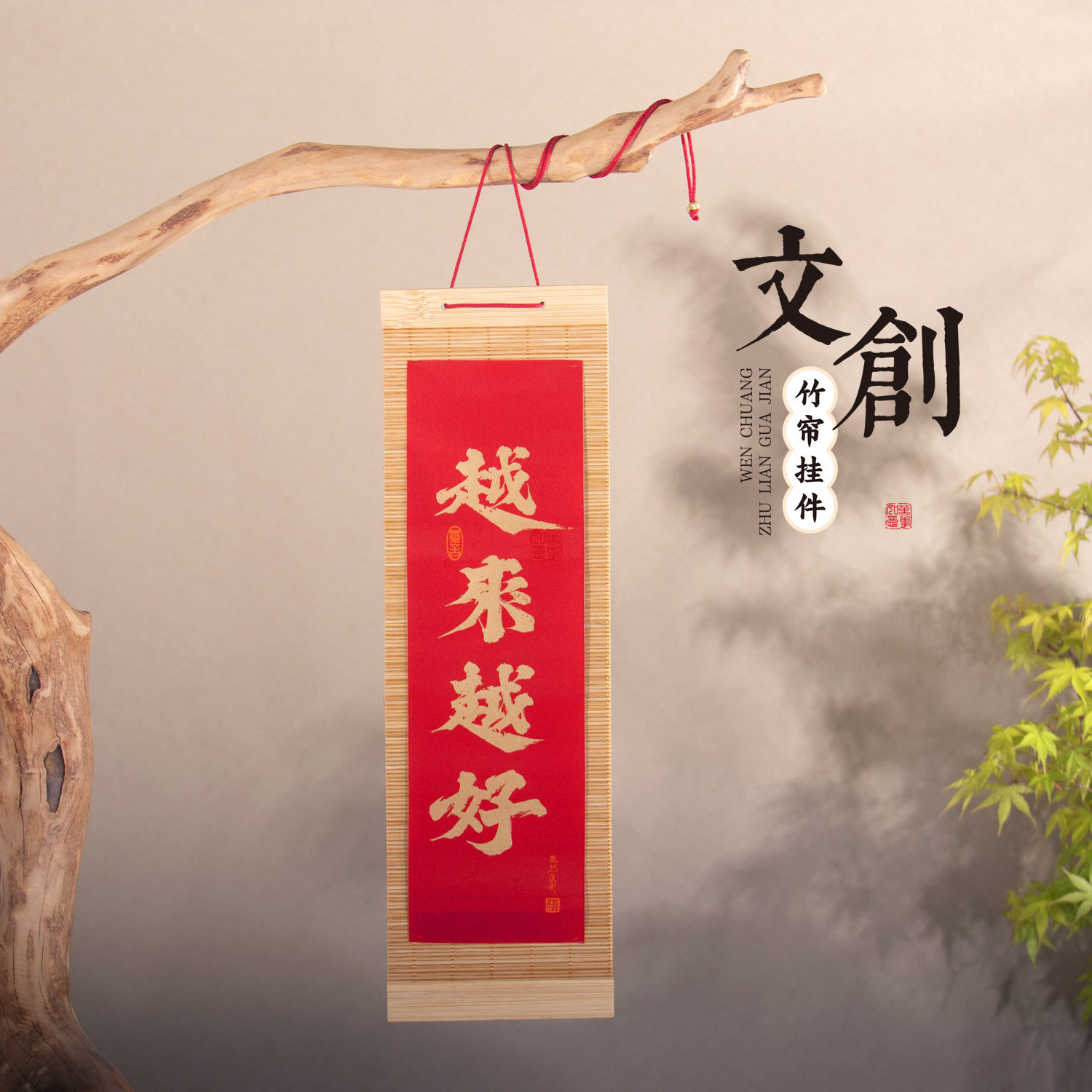 普陀山禅意丝绣竹帘挂帘