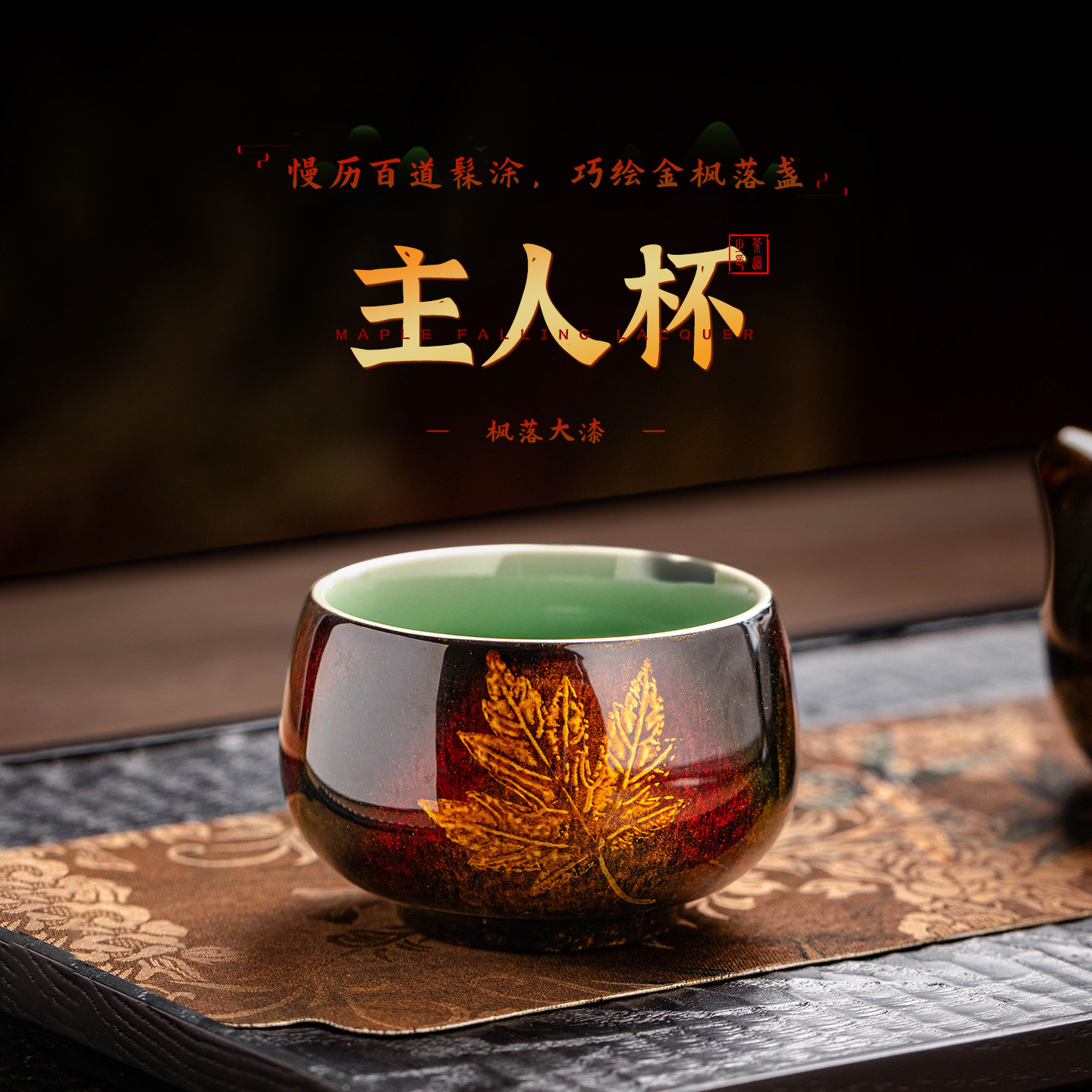 瓷牌茗枫落大漆禅定主人杯枫叶手工漆艺品茗杯青釉内里功夫喝茶杯