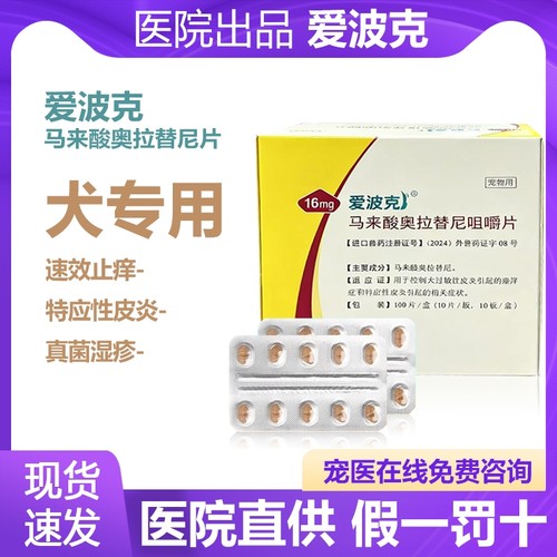辉瑞爱波克宠物止痒药皮肤病真菌