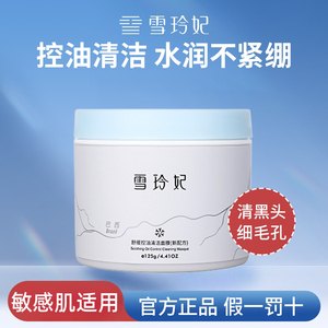 雪玲妃面膜涂抹式深层清洁毛孔泥膜面部脏东西白泥舒缓控油清黑头