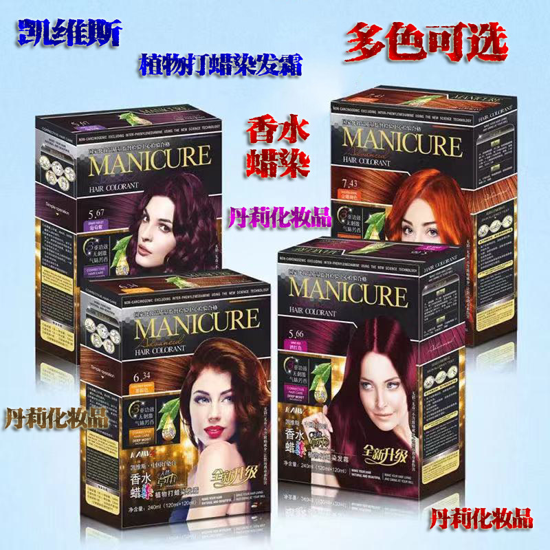 凯维斯染发膏霜植物草本打蜡3重功效低刺激气味芳香无氨香水蜡染