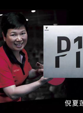 倪夏莲VICTAS维克塔斯乒乓球长胶P1单胶皮P1V削球220010 CURL P2V