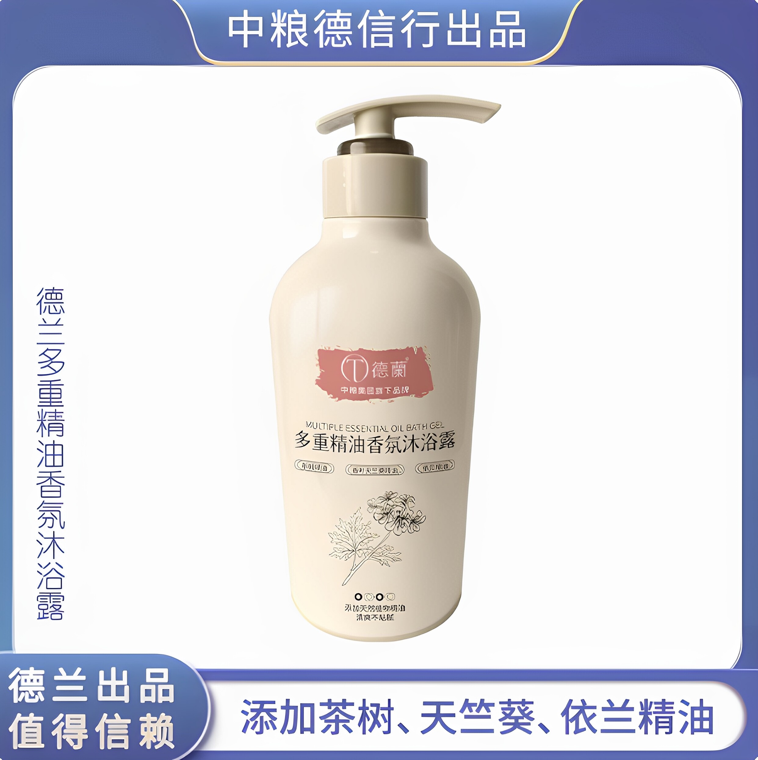 中粮德兰多重精油香氛沐浴露400ml持久留香女神体香全身香体洗澡